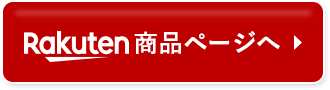 楽天はこちら