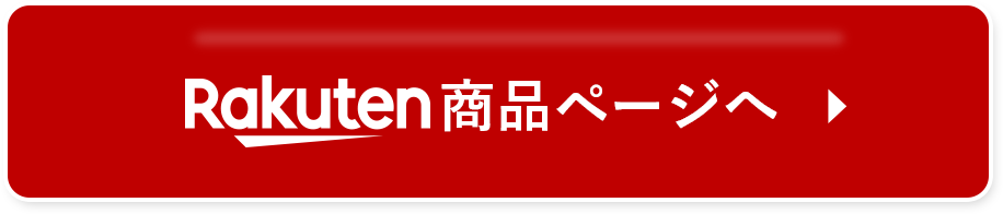 楽天はこちら