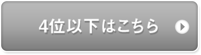 4位以下の商品はこちら
