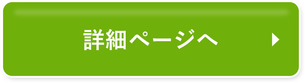 詳細はこちら