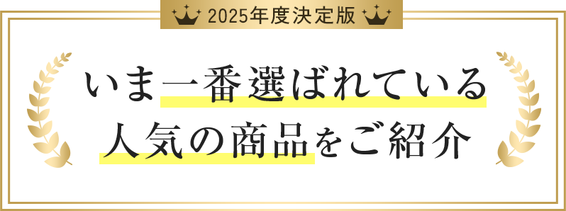 2023年最新版、今一番選ばれている商品はこれ！