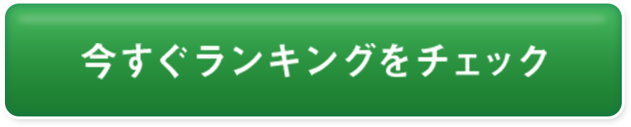 ランキングはこちら