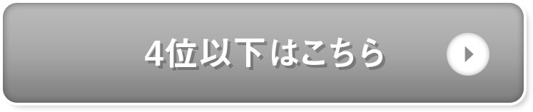 ４位以下はこちら