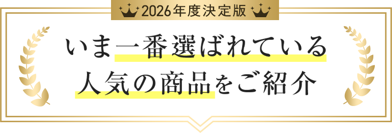 2023年最新版、今一番選ばれている商品はこれ!
